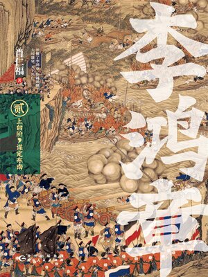 cover image of 李鸿章·贰